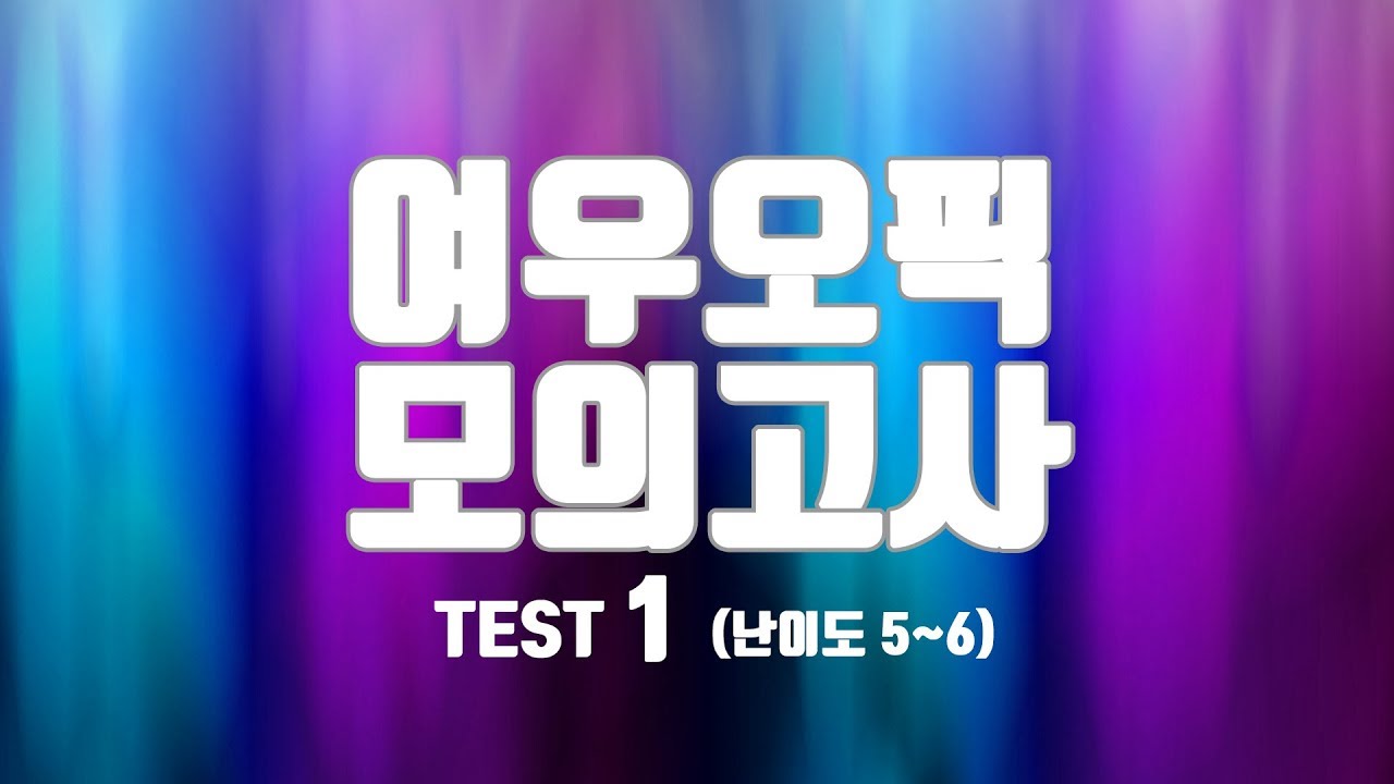 여우오픽 모의고사 1 (난이도 5~6)