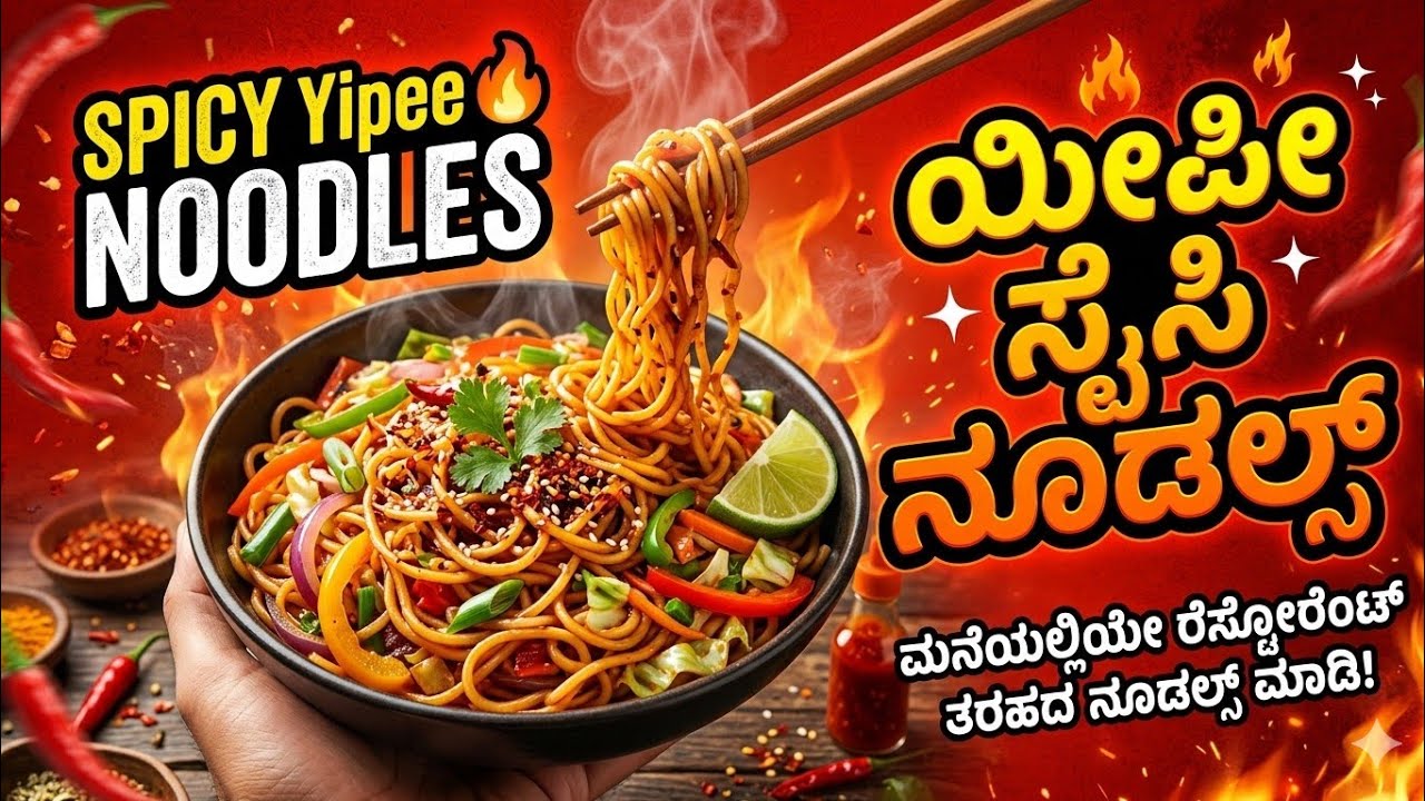 🔥 5 ನಿಮಿಷದಲ್ಲಿ Yippee Noodles | Easy  Spicy Noodles Recipe in Kannada🍜Yippee Noodles Recipe Kannada 