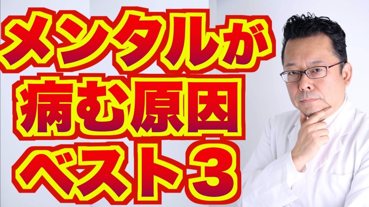 【まとめ】メンタルが病む原因ベスト３【精神科医・樺沢紫苑】