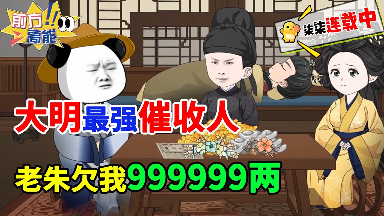 大明最强催收人，老朱欠我999999两！！#虾仁 #蝦仁 #蝦仁動畫 #穿越 #沙雕動畫 #柒柒漫舍 #热血 #明朝 #逆袭 #历史 #朱元璋 #虾仁动画