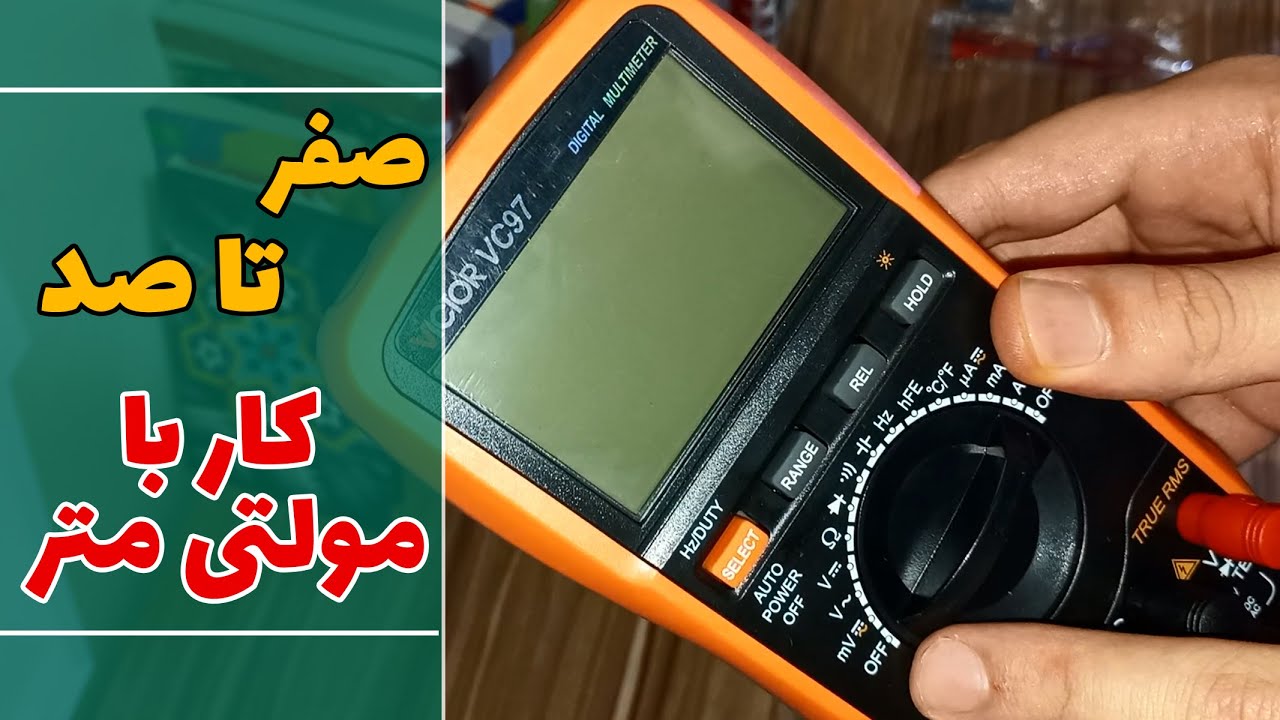 کار با مولتی متر رو یادبگیر