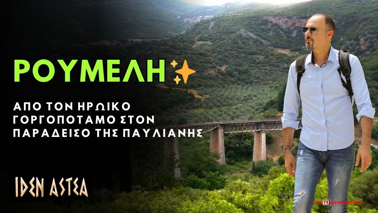 &Rho;&Omicron;&Upsilon;&Mu;&Epsilon;&Lambda;&Eta; ✨ &Alpha;&pi;ό &tau;&omicron;&nu; &Eta;&rho;&omega;&iota;&kappa;ό &Gamma;&omicron;&rho;&gamma;&omicron;&pi;ό&tau;&alpha;&mu;&omicron; &sigma;&tau;&omicron;&nu; &Pi;&alpha;&rho;ά&delta;&epsilon;&iota;&sigma;&omicron; &tau;&eta;&sigmaf; &Pi;&alpha;ύ&lambda;&iota;&alpha;&nu;&eta;&sigmaf; | &Iota;&Delta;&Epsilon;&Nu; &Alpha;&Sigma;&Tau;&Epsilon;&Alpha;