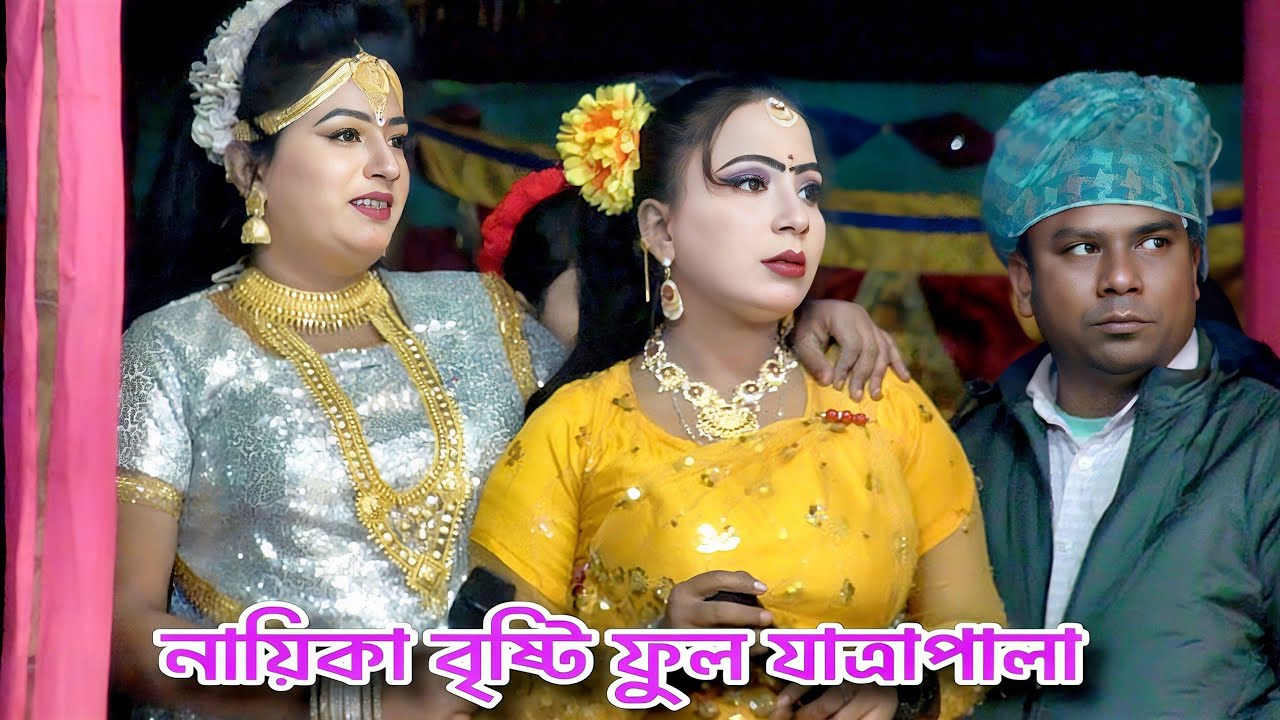 জনপ্রিয় নায়িকা বৃষ্টি ও নায়ক মনির অভিনীত বেহুলা লক্ষিন্দর যাত্রা পালা❤️ফুল পালা ২০২৬ টাংগাইল সদর