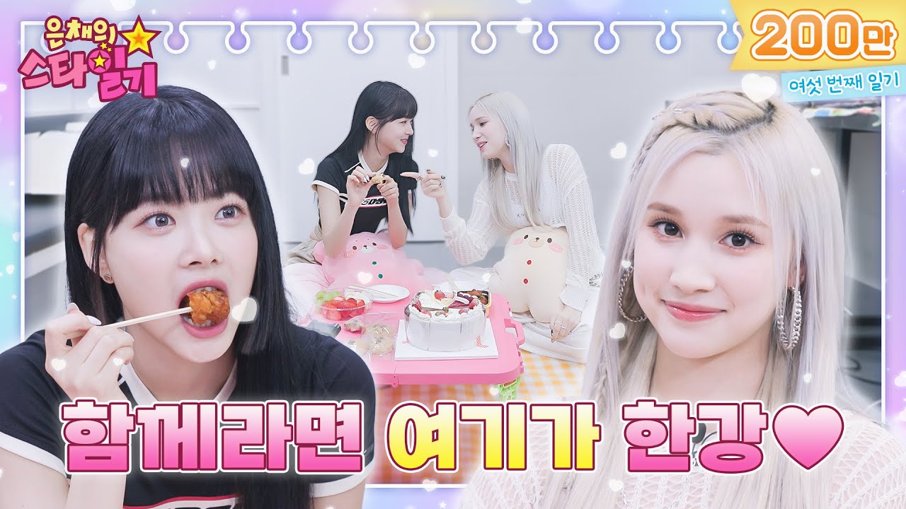 [ENG/JP] 만채의 4년 지기 찐친 등장! 히에와 함께 하는 뮤뱅 피크닉🧺(ft. 간식 먹방) | 은채의 스타일기💫 EP06