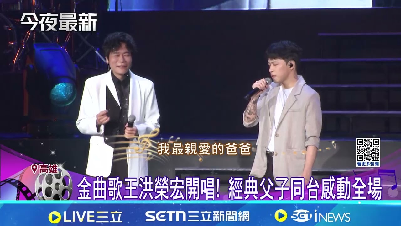 金曲歌王洪榮宏高雄開唱 總統賴清德蒞臨聆聽│記者 陳俞安 潘建任│新聞一把抓20260117│三立新聞台