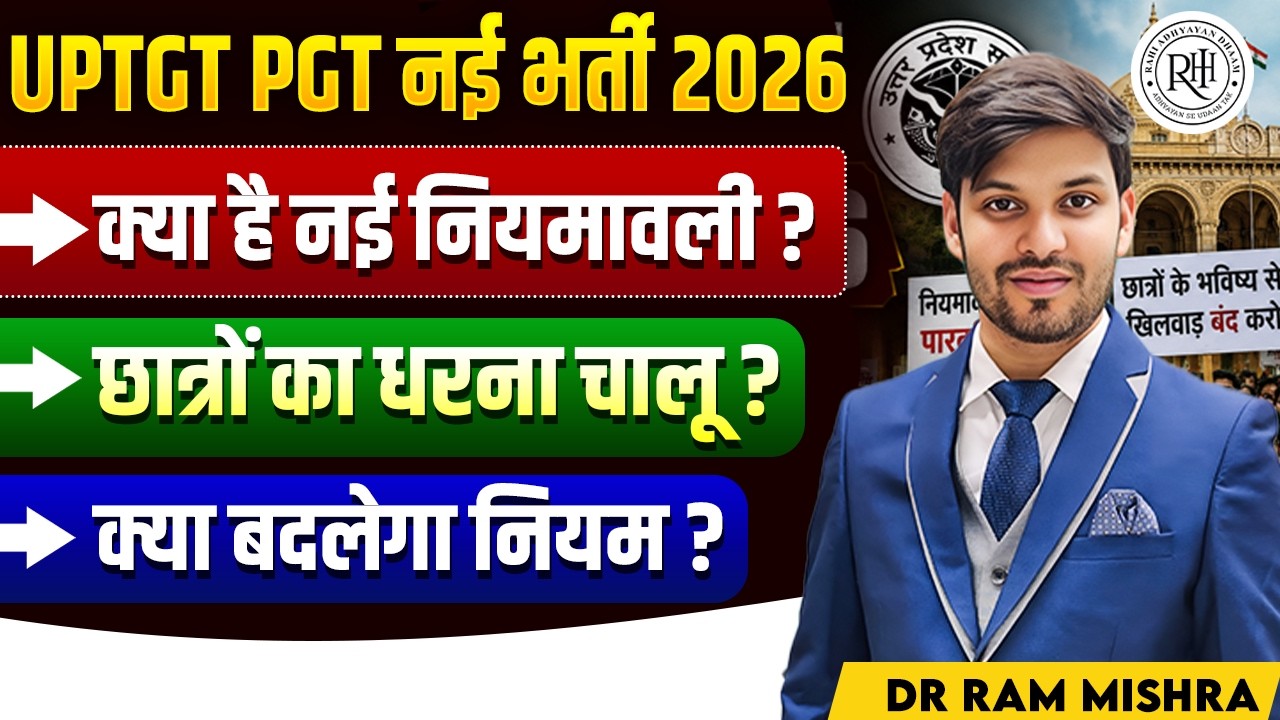 UPTGT PGT नई भर्ती 2026 | नई नियमावली क्या है? छात्रों का धरना चालू | क्या बदलेंगे नियम?