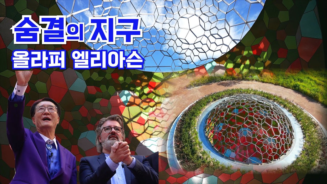 ※대공개※ 세계적 거장 ‘올라퍼 엘리아슨’의 ‘숨결의 지구’_ 문화예술섬의 서막이 올랐습니다_박우량_ 신안군수