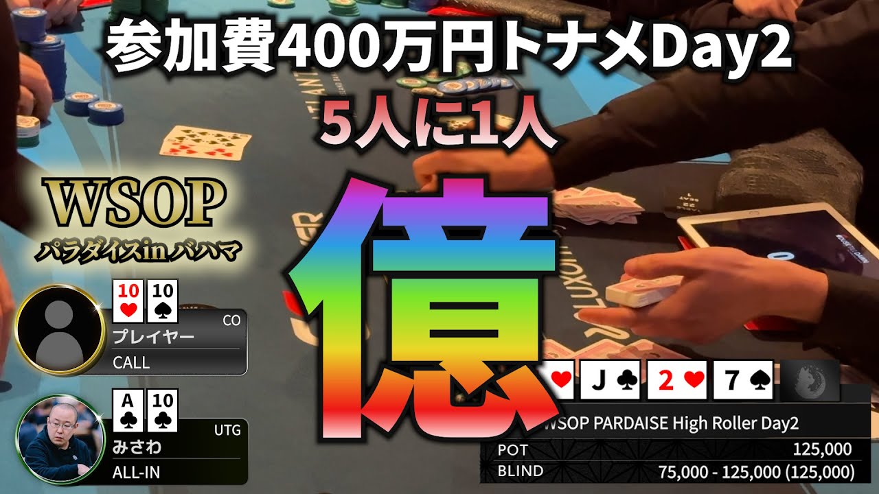 【WSOPバハマ】この人ポーカー上手いわ！ 賞金億越えトナメで神ブラフ、神引きを見せまくる！【4日目】