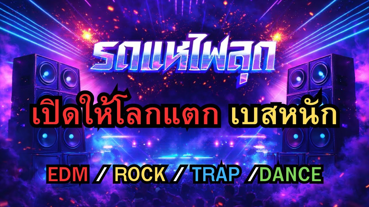 Untitled video เปิดให้โลกแตก 🔊DJ Remix รถแห่ เบสหนัก EDM x Rock x Trap