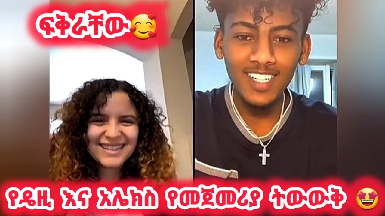 🛑የዴዚ(daisy) እና አሌክስ(አሞራው ሰማይ) የመጀመሪያ ትውውቅ🤩ፍቅራቸው🥰#daisy #daisytamrat @Daisy_Tamrat1 @Daisy_Tamratt