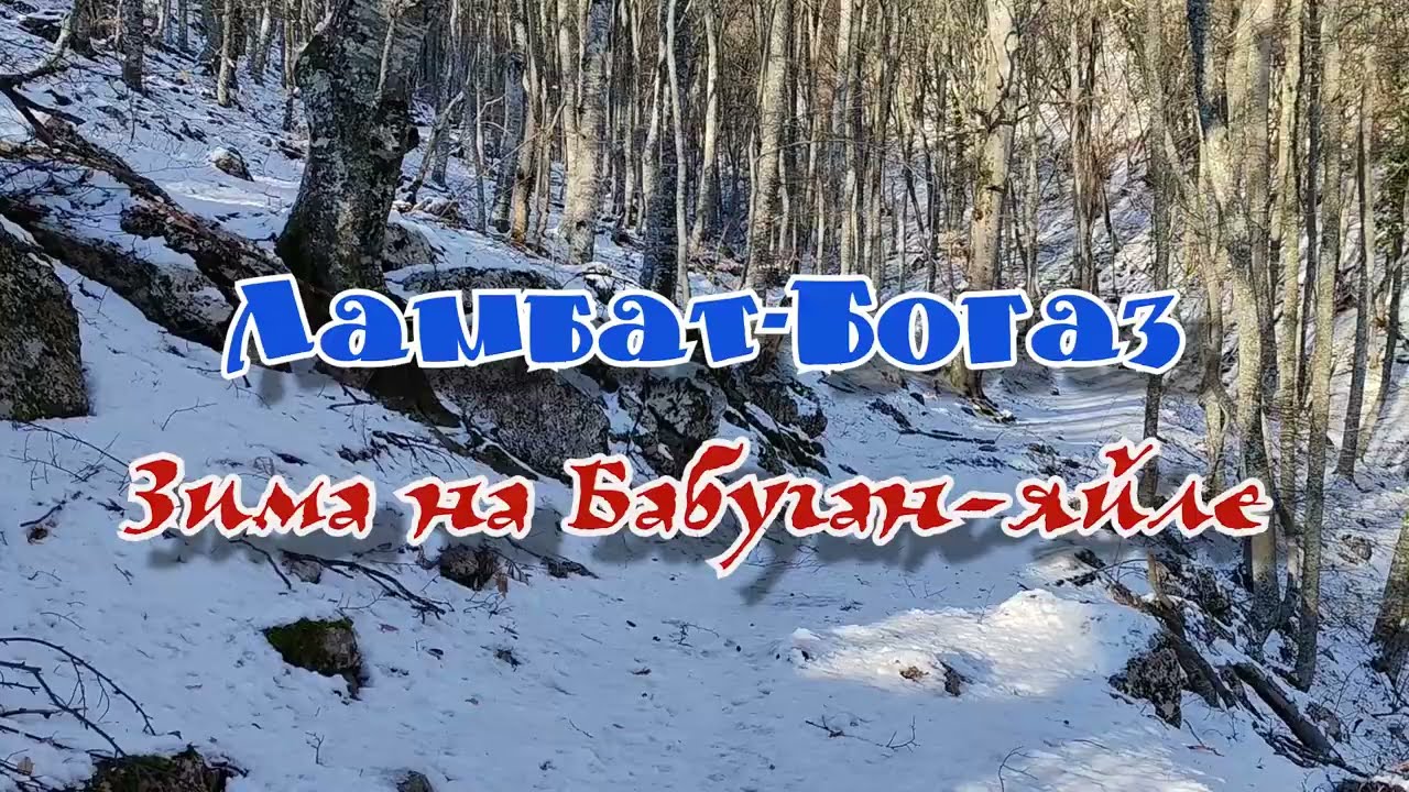Ламбат-Богаз... Тропа Талма-Богаз... Зима на Бабуган-яйле... 28.02.2026.