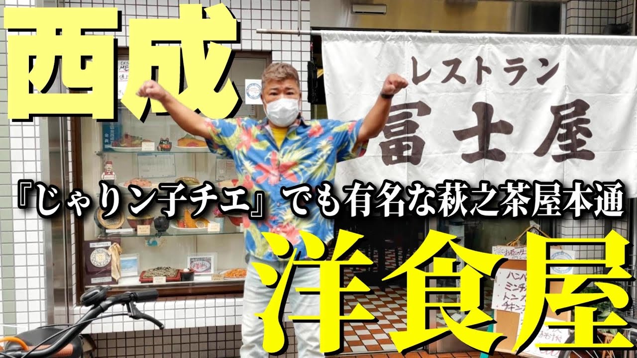 No.1メニュー発見!?漫画でも有名な萩之茶屋本通で激ウマな洋食屋があるので電車で行ってみた