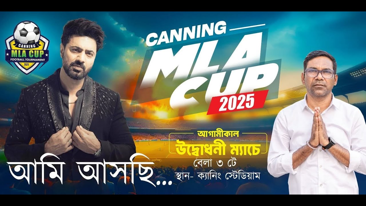 ক্যানিং ফুটবল MLA CUP-2025/চাঁদমুনি দাস ও বিহারীলাল দাস স্মৃতি ট্রফি/স্থান- ক্যানিং স্টেডিয়াম/DAY-1