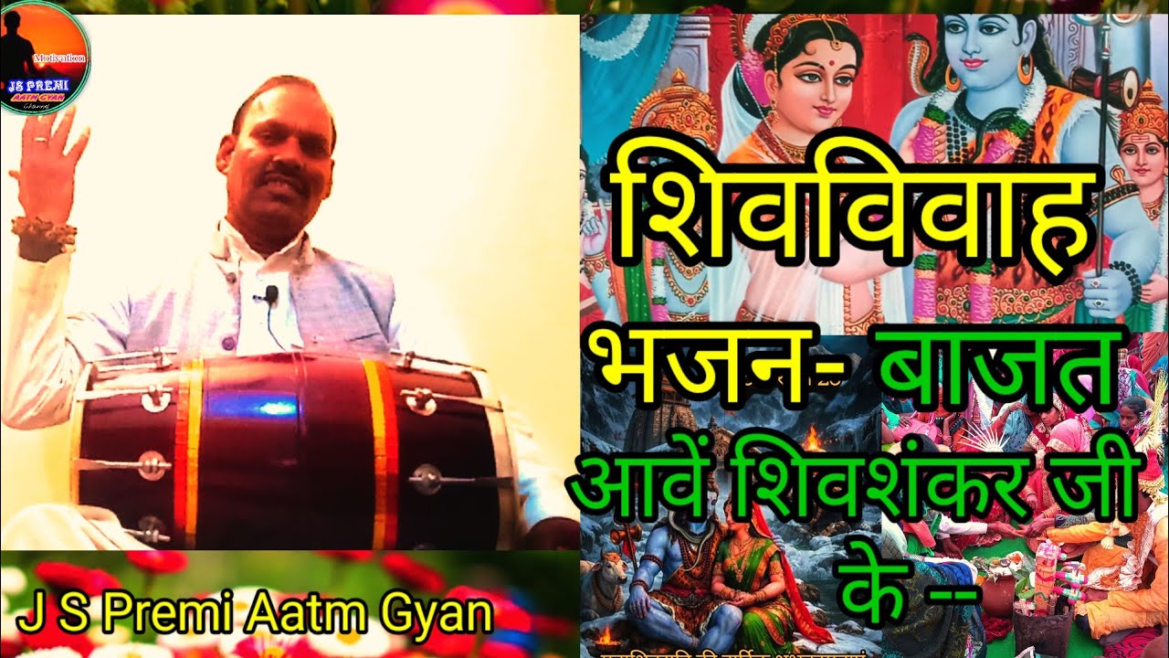 शिव विवाह भजन(शिवरात्रि सोंग) - बाजत आवें शिवशंकर जी के बाजे -- J S Premi Aatm Gyan 