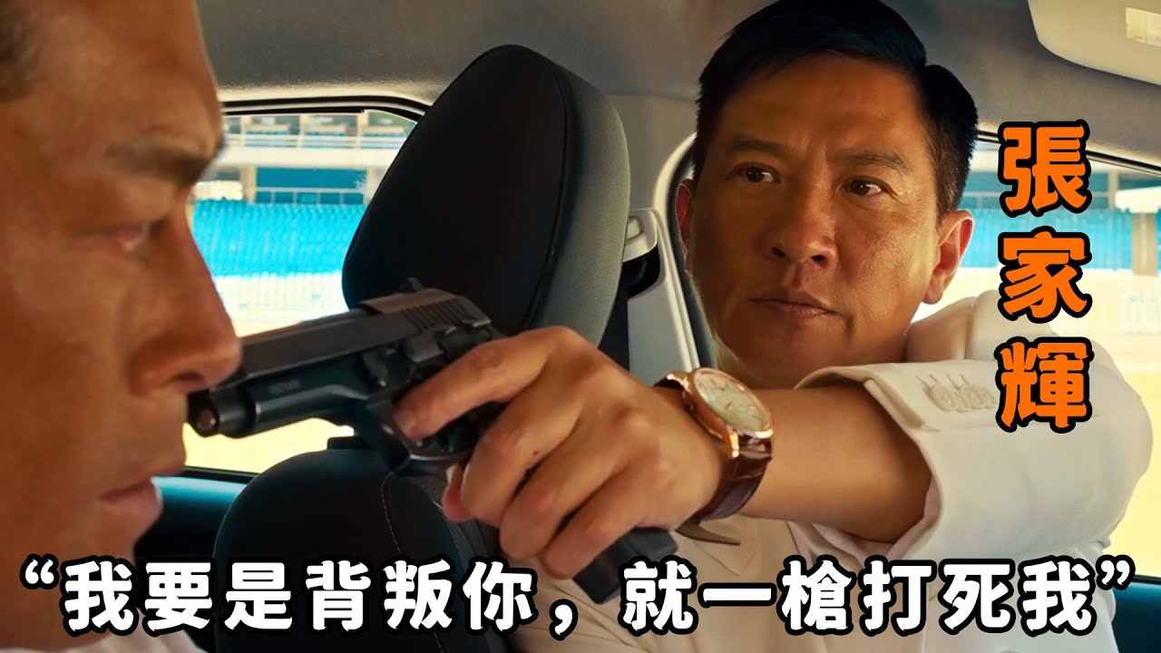 “我要是背叛你，就一槍打死我”，一口氣看完《使徒行者》2部合集，“古天樂”“張家輝”身份成迷，不看到結尾不知道誰才是臥底！