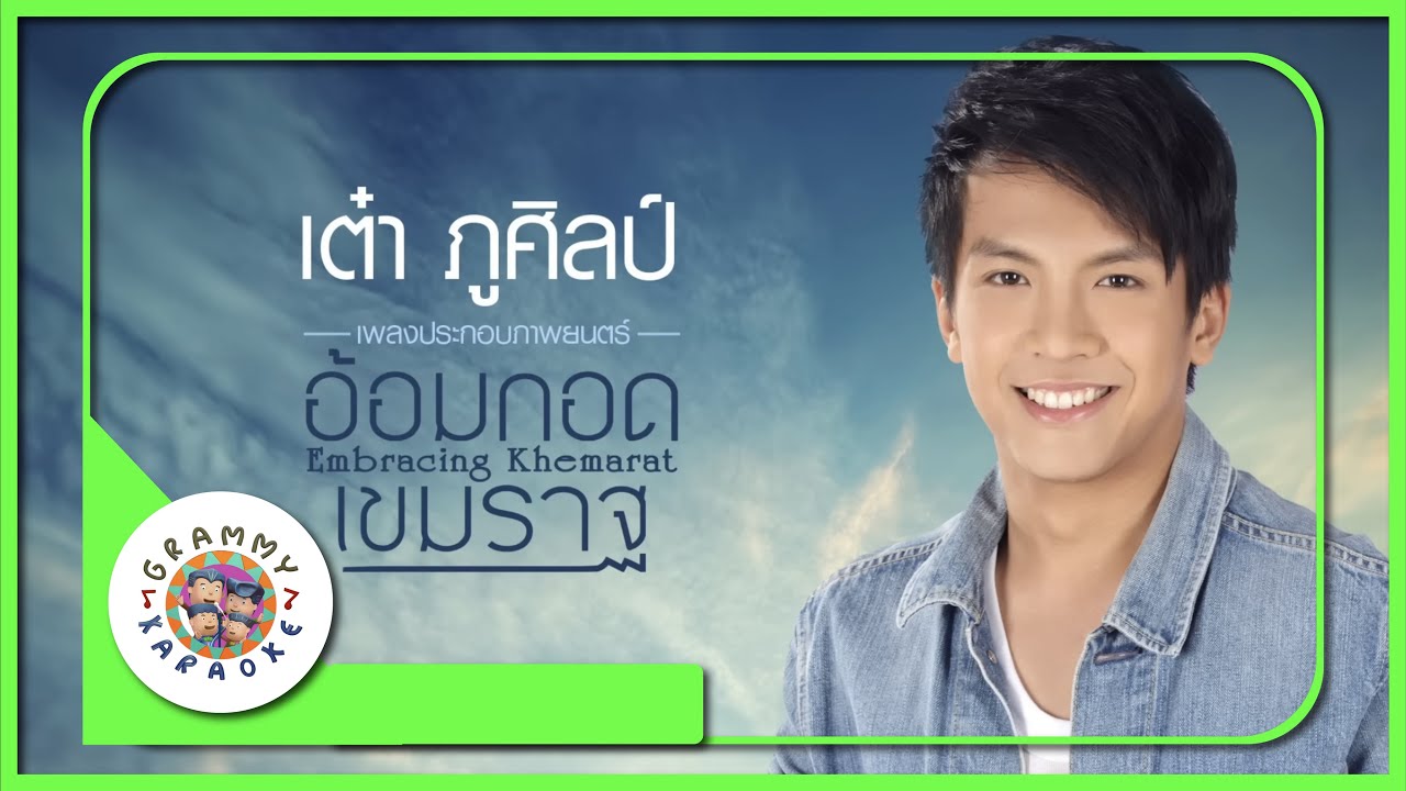 คาราโอเกะ อ้อมกอดเขมราฐ - เต๋า ภูศิลป์ [ Original Karaoke ]