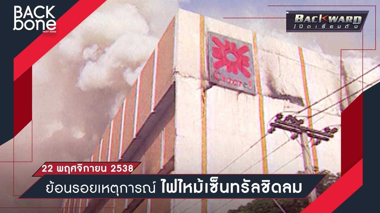 ย้อนรอยเหตุการณ์ ไฟไหม้เซ็นทรัลชิดลม 22 พฤศจิกายน 2538 | Backward เปิดเรื่องดัง