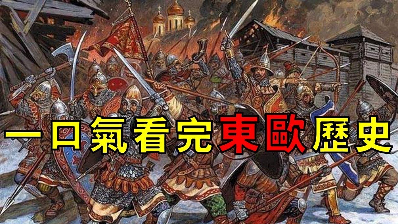 俄羅斯波蘭烏克蘭的千年恩怨，一口氣看完東歐歷史中的血與火！