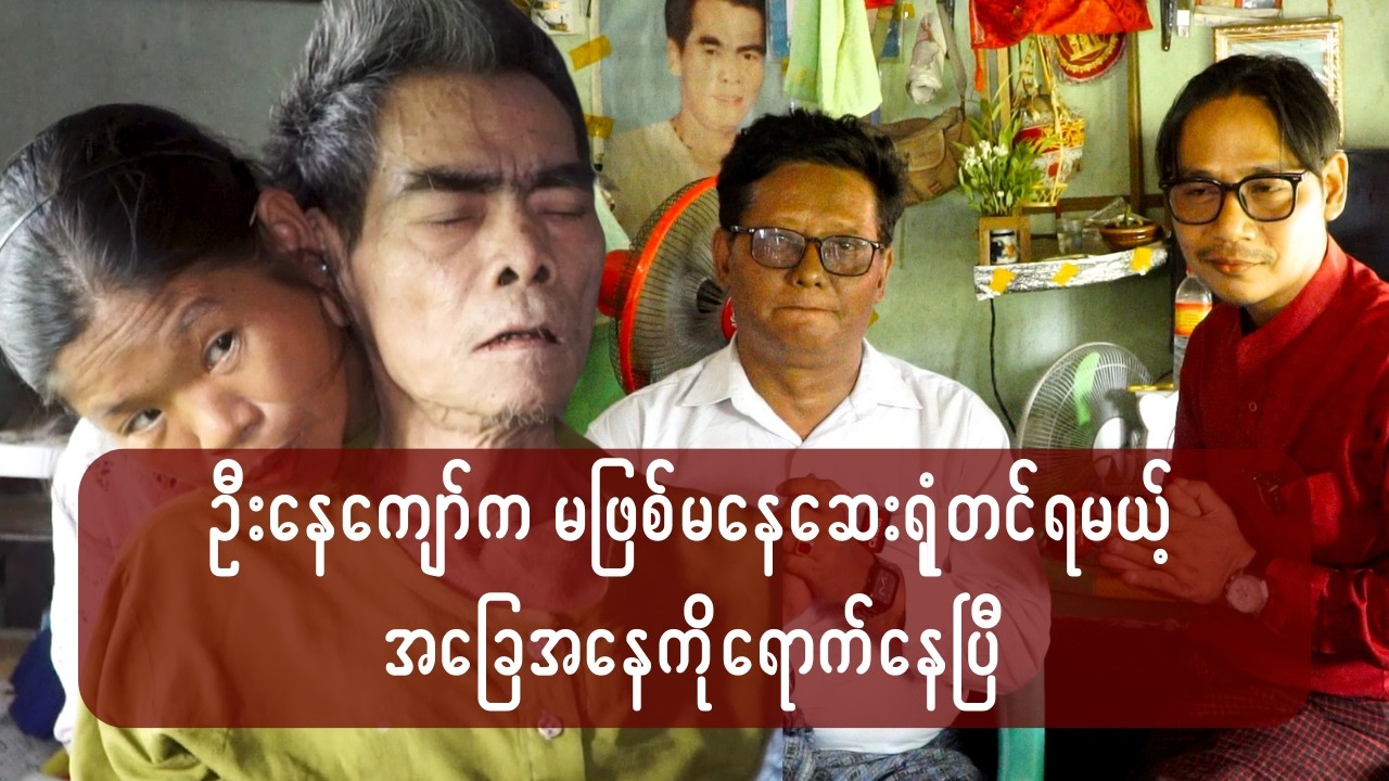 ဦးနေကျော်က မဖြစ်မနေဆေးရုံတင်မှရတော့မှာပါ