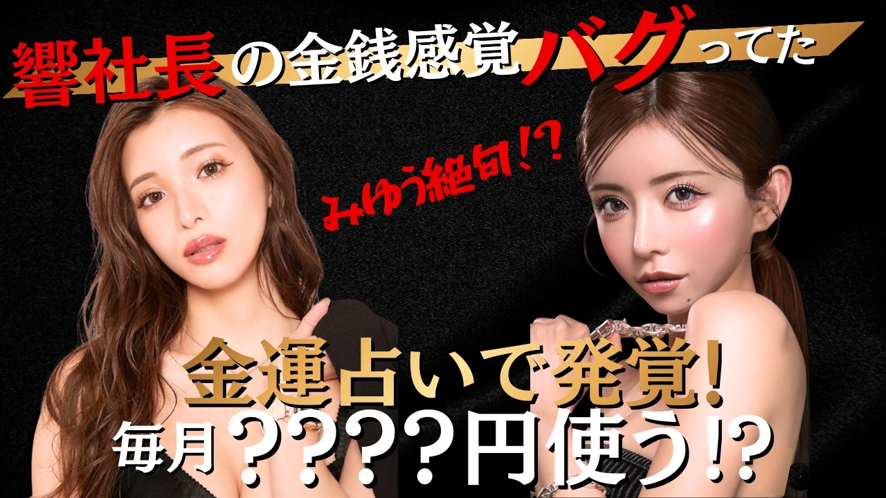 【衝撃！】みゆう絶句！？響社長の金銭感覚バグってた！？#一条響 #キャバ嬢 #カリスマキャバ嬢 #プリマ東京六本木#美女 #可愛い #社長 #みゆう