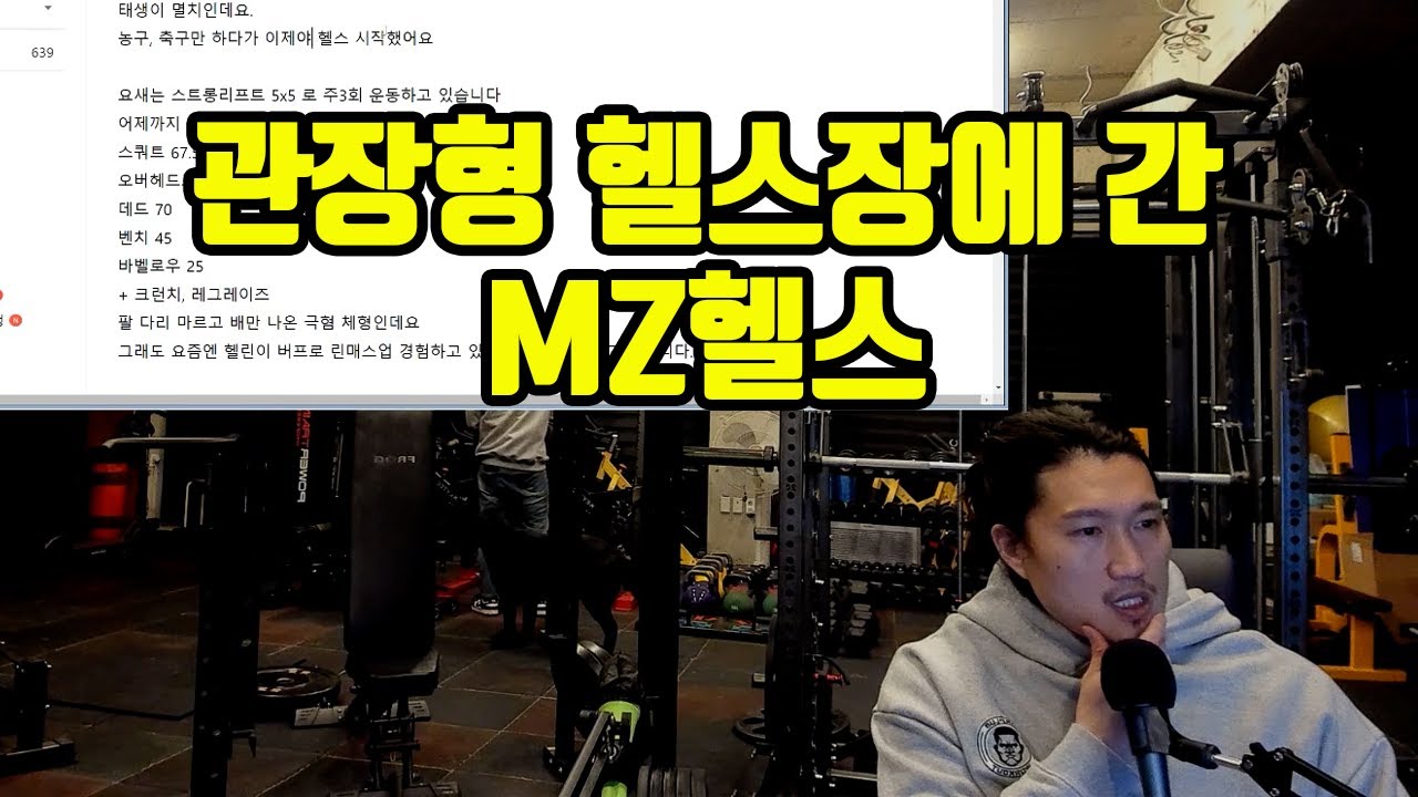 구독자 몸평 16 - 관장형 헬스장에 간 MZ헬스