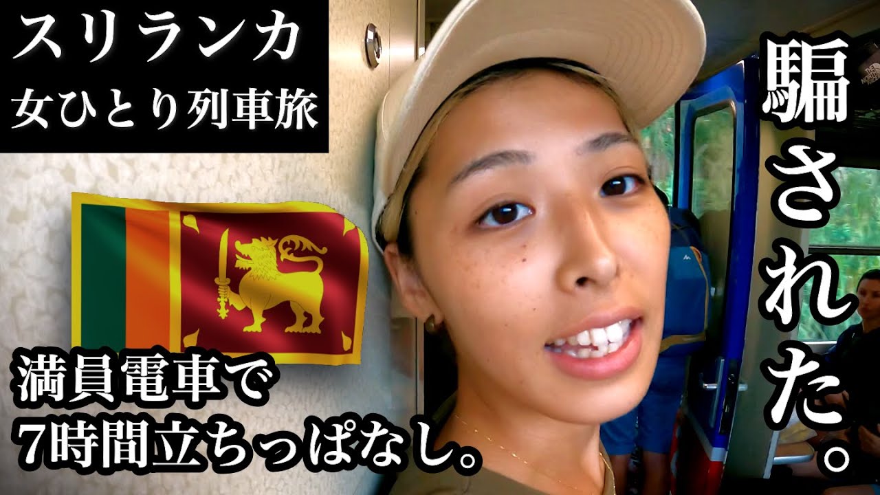 列車で7時間座れず目的地まであと一歩のところで全然違う駅で降ろされるだけじゃ終わらなかった。【スリランカ女一人旅#3】