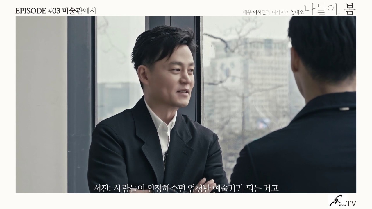 배우 이서진, 디자이너 양태오의 봄 나들이 - Final