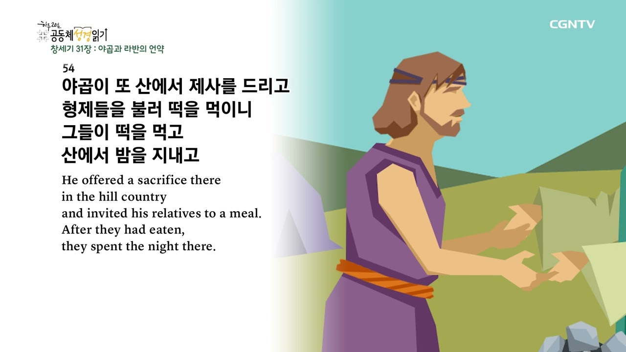 [2023년 하루 20분 공동체성경읽기] 1/11 창세기 31장-33장