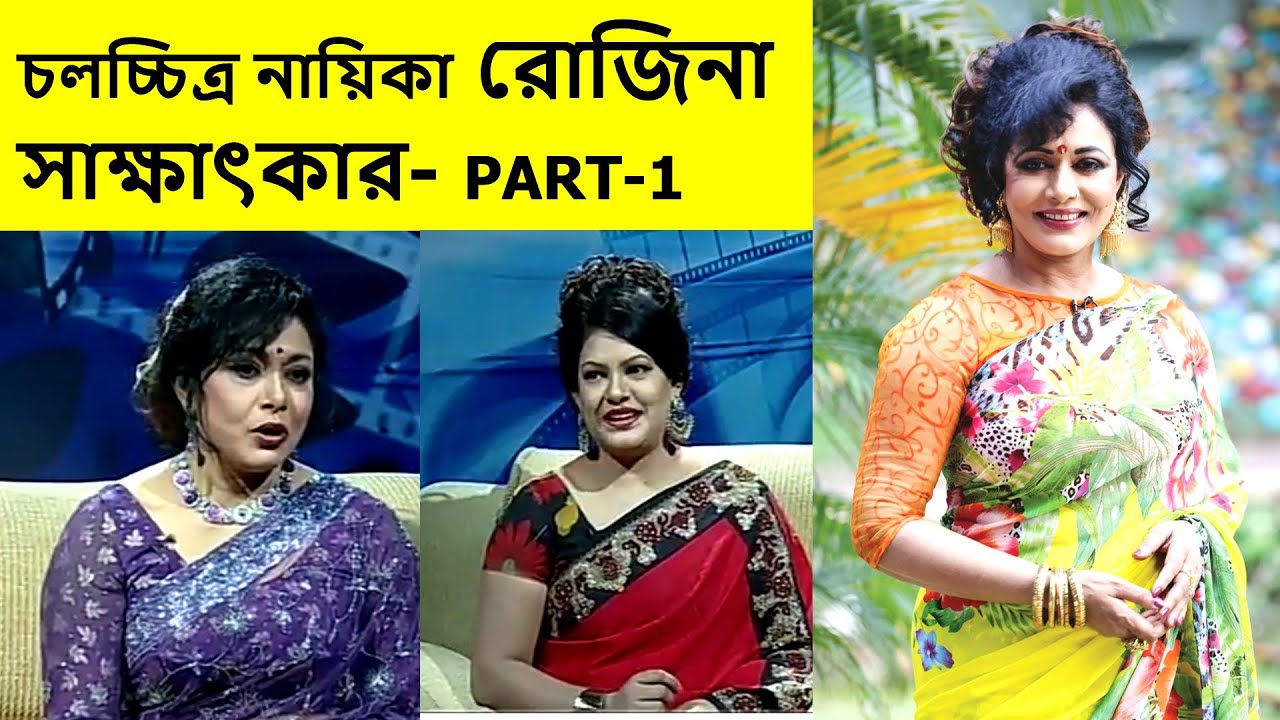 চলচ্চিত্র নায়িকা রোজিনা সাক্ষাৎকার/ACTRESS ROZINA INTERVIEW WITH BUSHRA/নায়িকা রোজিনা