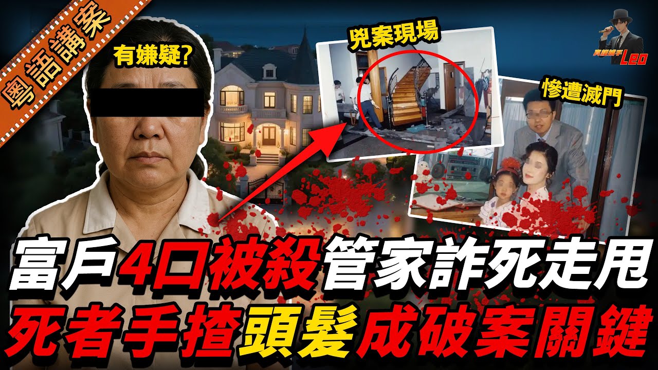 富戶一家4口遭狂劈21刀滅門！管家詐死執返條命,竟反成疑兇？真兇身份成謎！點知靠死者手揑一條頭髮鎖兇……【真相捕手Leo】｜案件解說｜真實案件｜案件分享