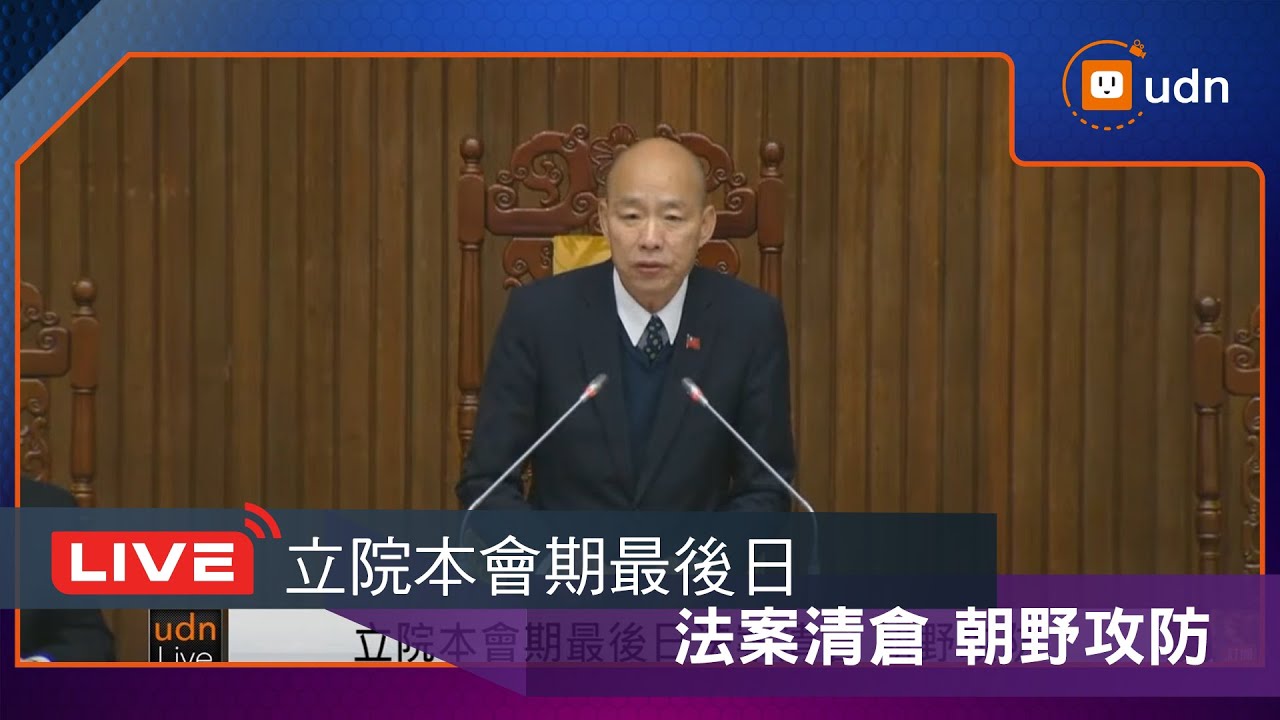 【LIVE】0130立院本會期最後日法案清倉 下午朝野繼續攻防