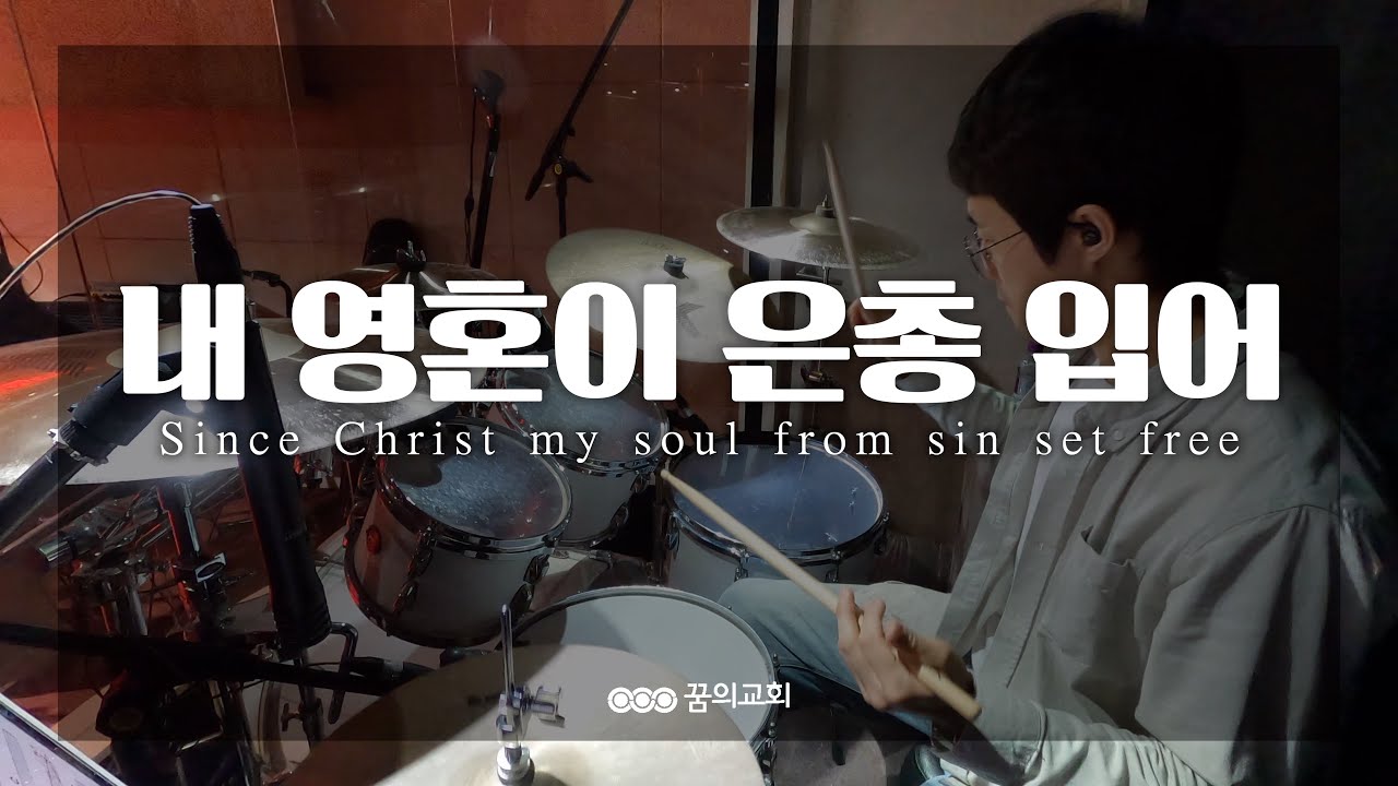 4K l 내 영혼이 은총 입어 l Since Christ my soul from sin set free l 안산꿈의교회 l 미션워십 l 주일예배 l ccm l drum cam