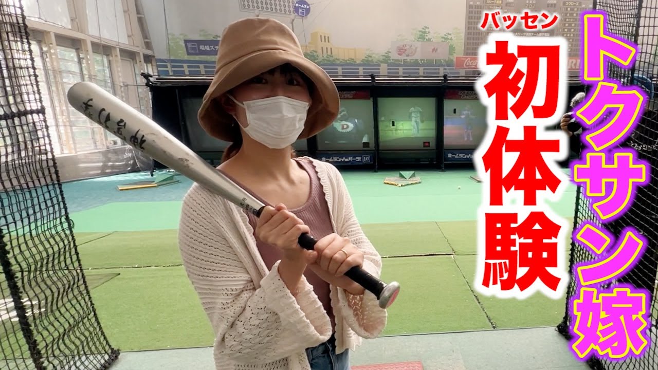 トクサンの嫁がバッセン初体験…めちゃくちゃミートうまかった。