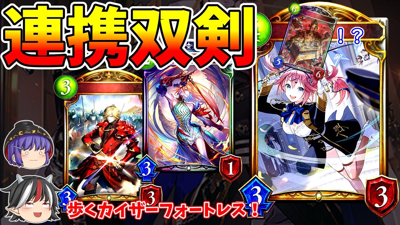 【シャドバ】簡単に10点疾走してしまうようになった人間兵器。連携双剣ロイヤル【ゆっくり実況 / 遥かなる学園（アディショナル）】