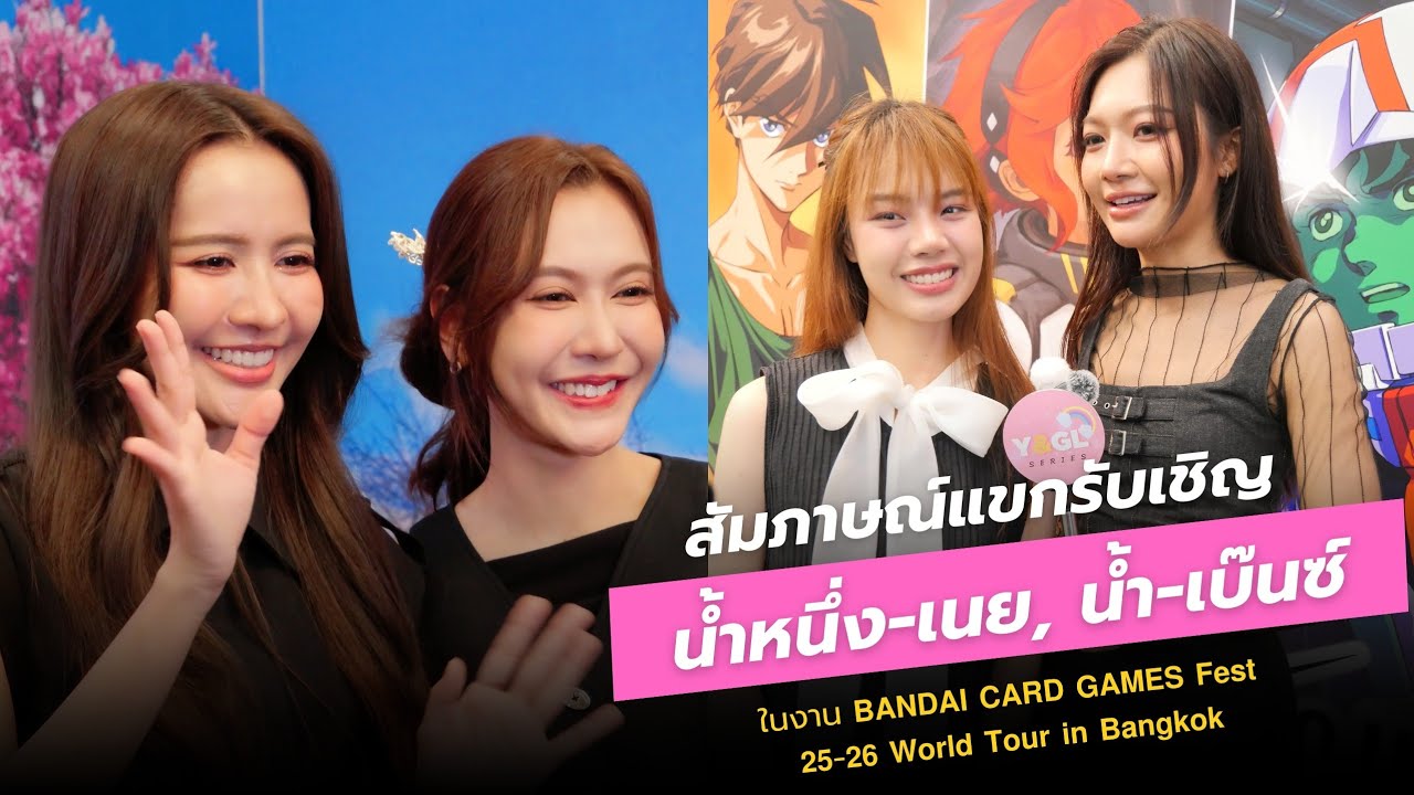 สัมภาษณ์ น้ำหนึ่ง-เนย , น้ำ-เบ๊นซ์ ในงาน "𝗕𝗔𝗡𝗗𝗔𝗜 𝗖𝗔𝗥𝗗 𝗚𝗔𝗠𝗘𝗦 𝗙𝗲𝘀𝘁 𝟮𝟱-𝟮𝟲 𝗪𝗼𝗿𝗹𝗱 𝗧𝗼𝘂𝗿 𝗶𝗻 𝗕𝗮𝗻𝗴𝗸𝗼𝗸"