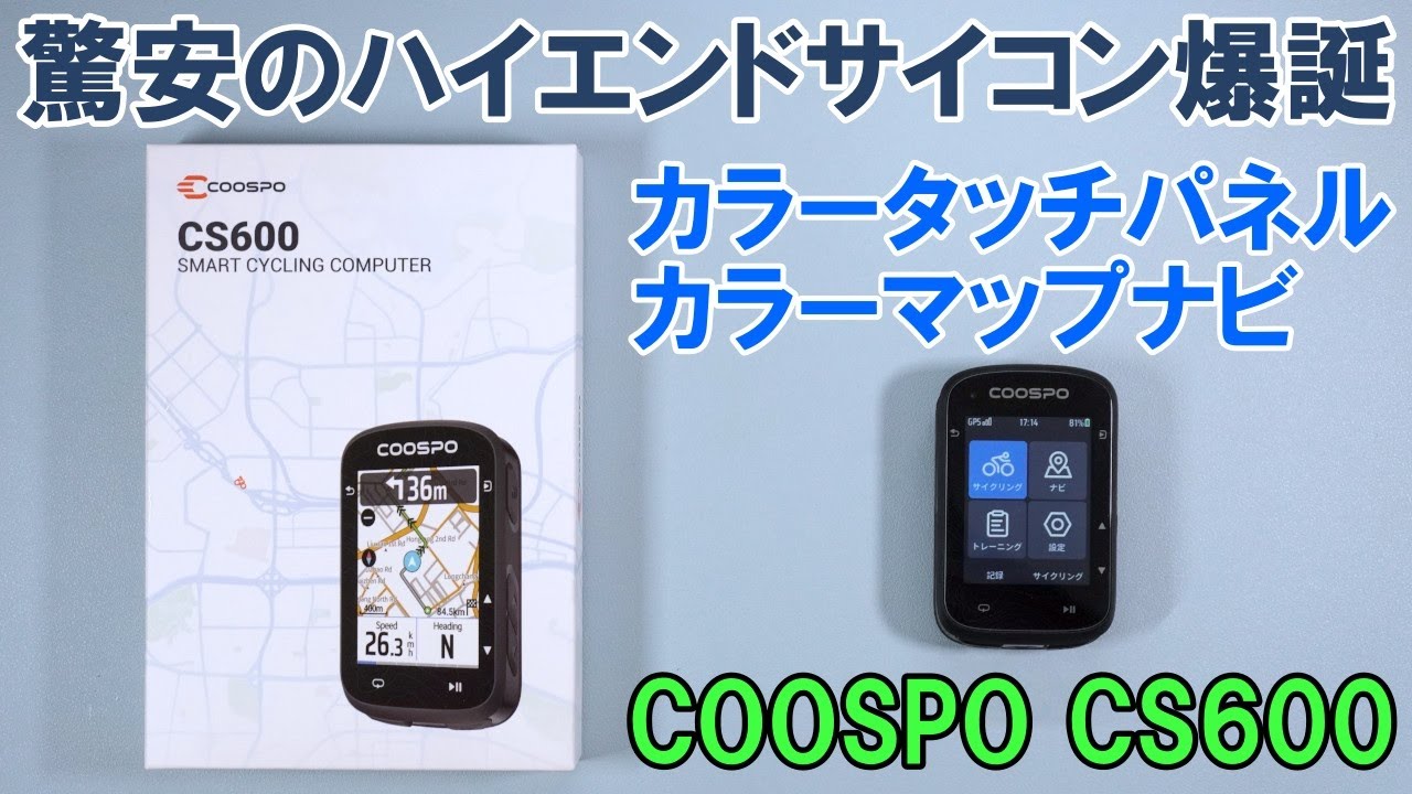 ついにタッチパネルカラー液晶サイコン発売！「COOSPO CS600」総合レビュー