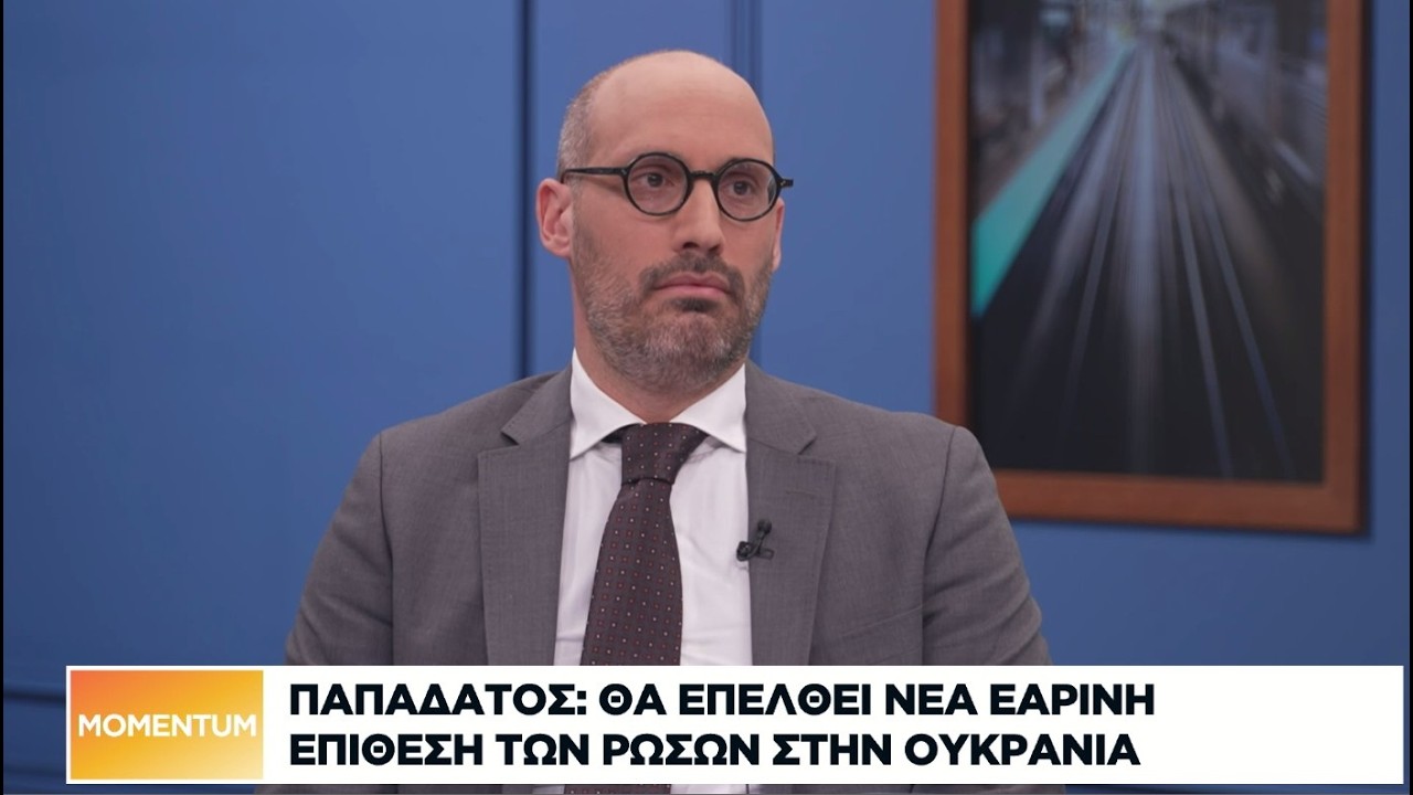 Παπαδάτος: Θα επέλθει νέα εαρινή επίθεση των Ρώσων στην Ουκρανία