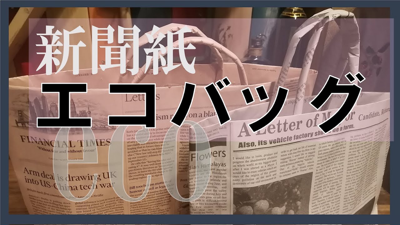 新聞紙でエコバッグを作ってみたよ。(make a reusable bag.)
