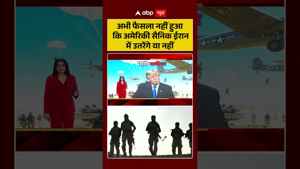 Iran Israel War: अभी फैसला नहीं हुआ कि अमेरिकी  सैनिक ईरान में उतरेंगे या नहीं  | #iranisraelwar