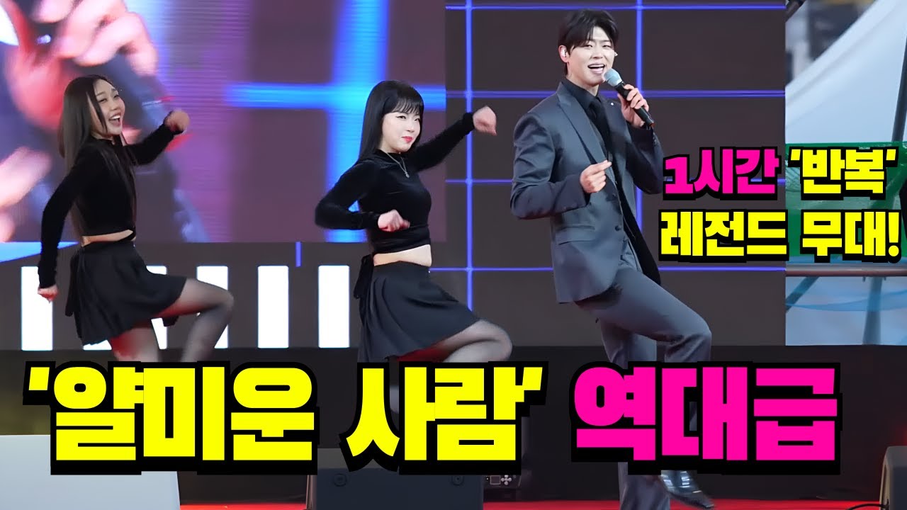 영동곶감축제 레전드 무대! 박지현 ‘얄미운 사람’ 댄스버전 1시간 반복 #박지현가수 #나혼자산다 #미스트롯4 #한터뮤직어워즈 #사랑을처방해드립니다 #k트롯차트 #영동곶감축제