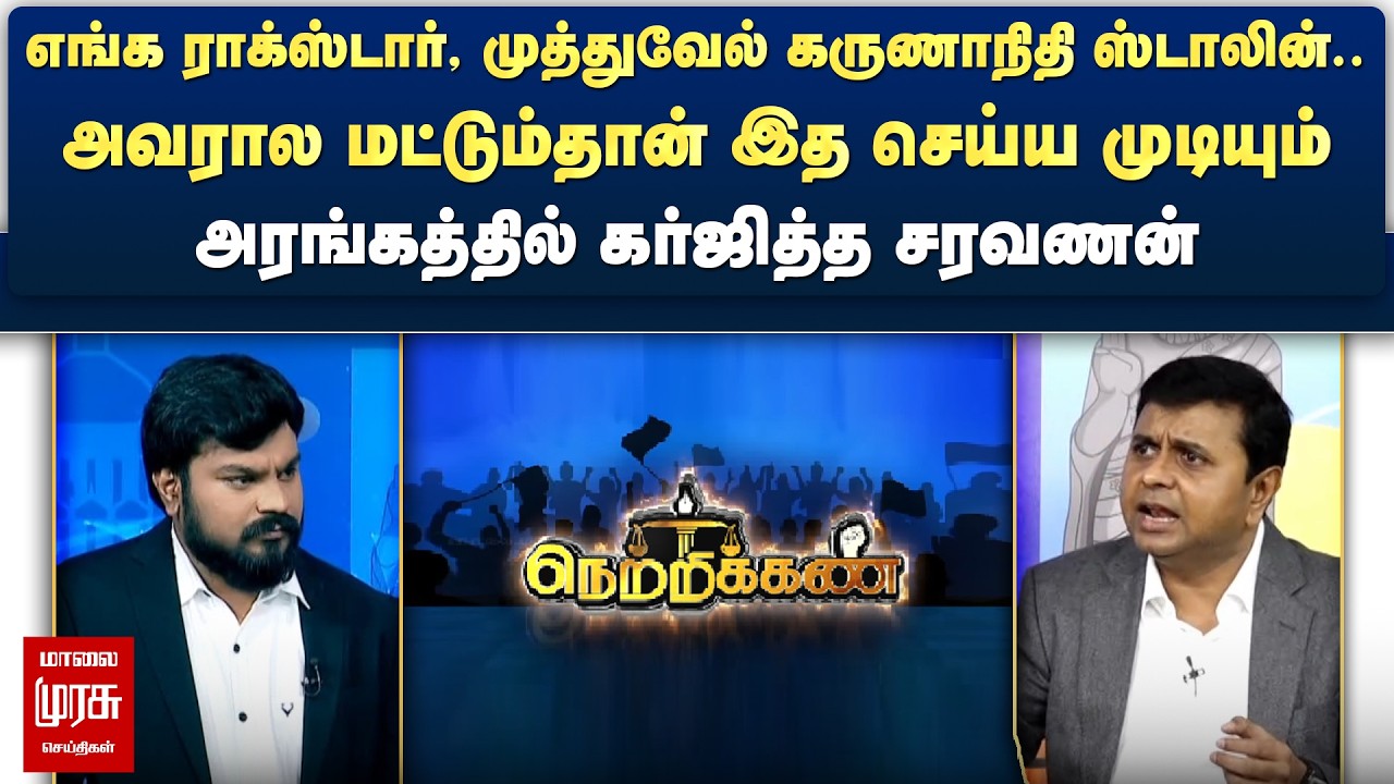 எங்க ராக்ஸ்டார், முத்துவேல் கருணாநிதி ஸ்டாலின்.. - அரங்கத்தில் கர்ஜித்த சரவணன் | Netrikann