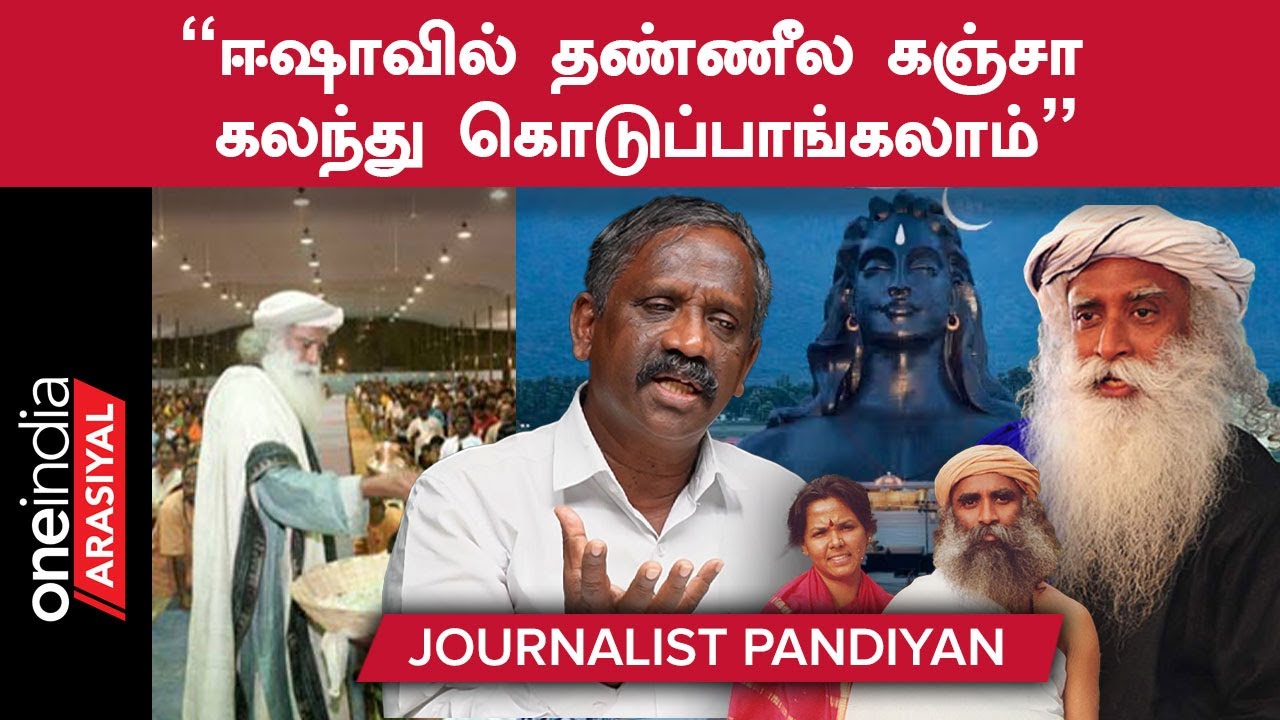Jayalalitha இருந்தால் Jaggi Vasudev-ஐ  உள்ள தூக்கி போட்டிருப்பார் - Journalist Pandian