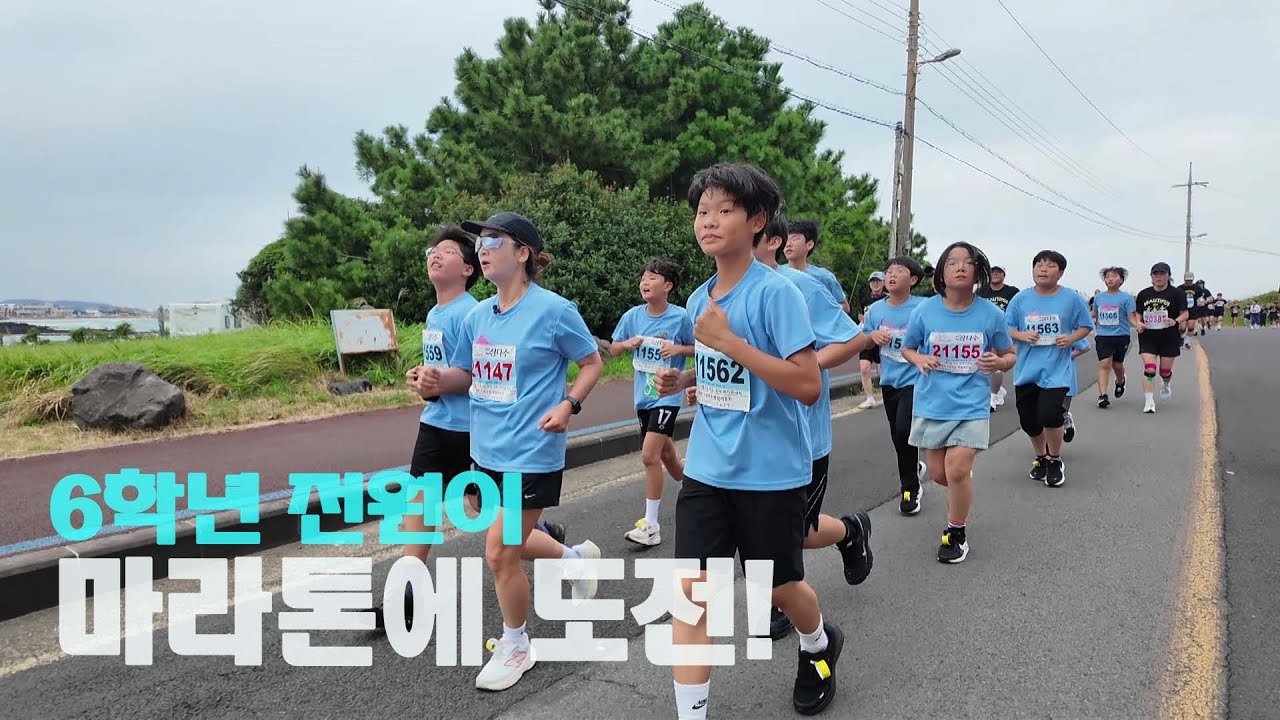 단체로 마라톤에 도전한 초등학생들과 선생님! 마라톤 도전에 성공할 수 있을까?  | 구엄초등학교 2부 | 우리학교  특별활동 | KBS제주 251125 방송