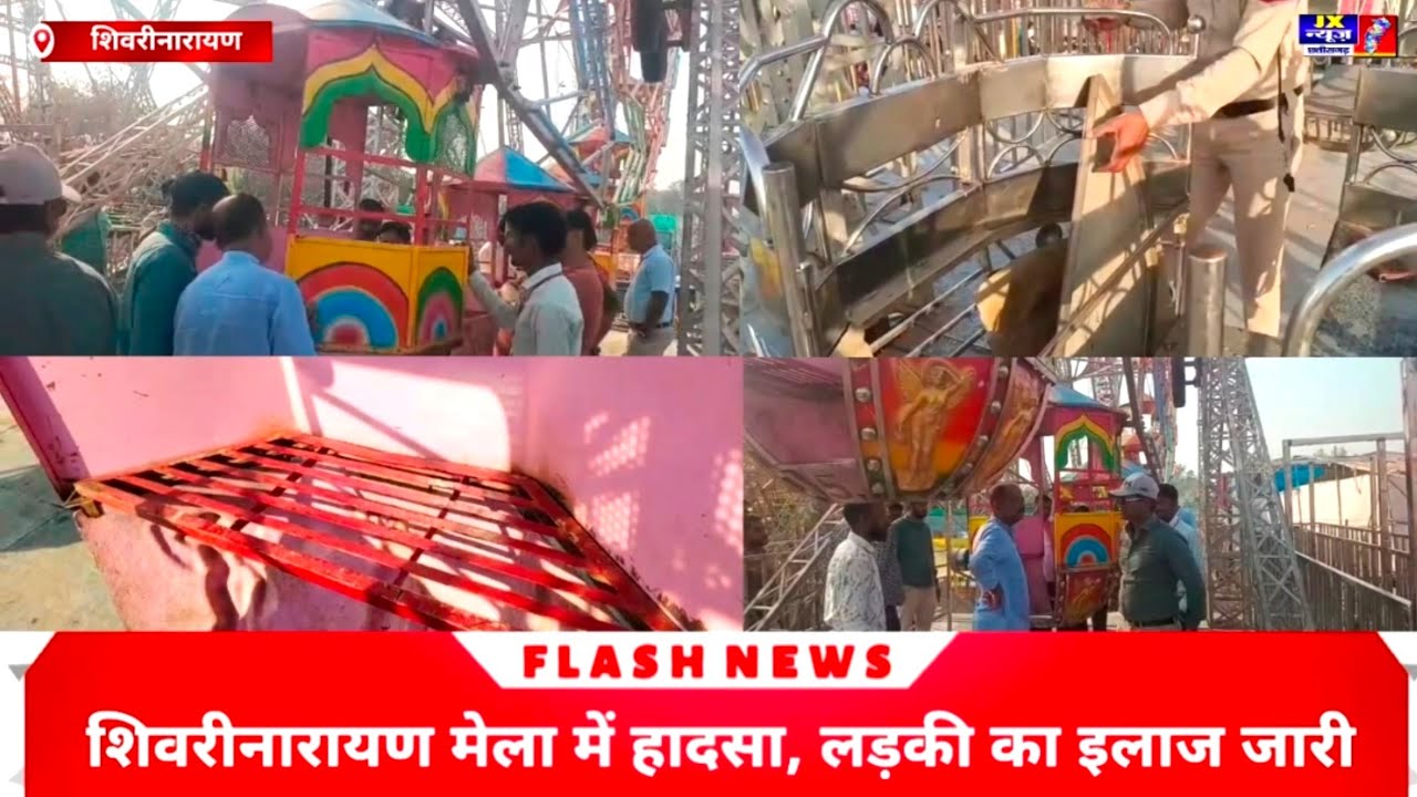 शिवरीनारायण मेला में झूला हादसे को लेकर लगातार चर्चाएं तेज हैं, झूला का जांच करने पहुंचे। #jxnewscg 