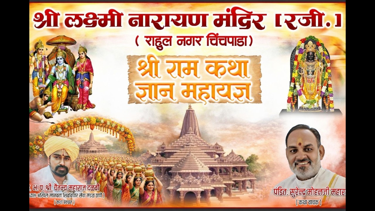 भव्य श्री राम कथा ज्ञान महायज्ञ व दिव्य कलश यात्रा | श्री लक्ष्मी नारायण मंदिर, राहुल नगर चिंचपाडा