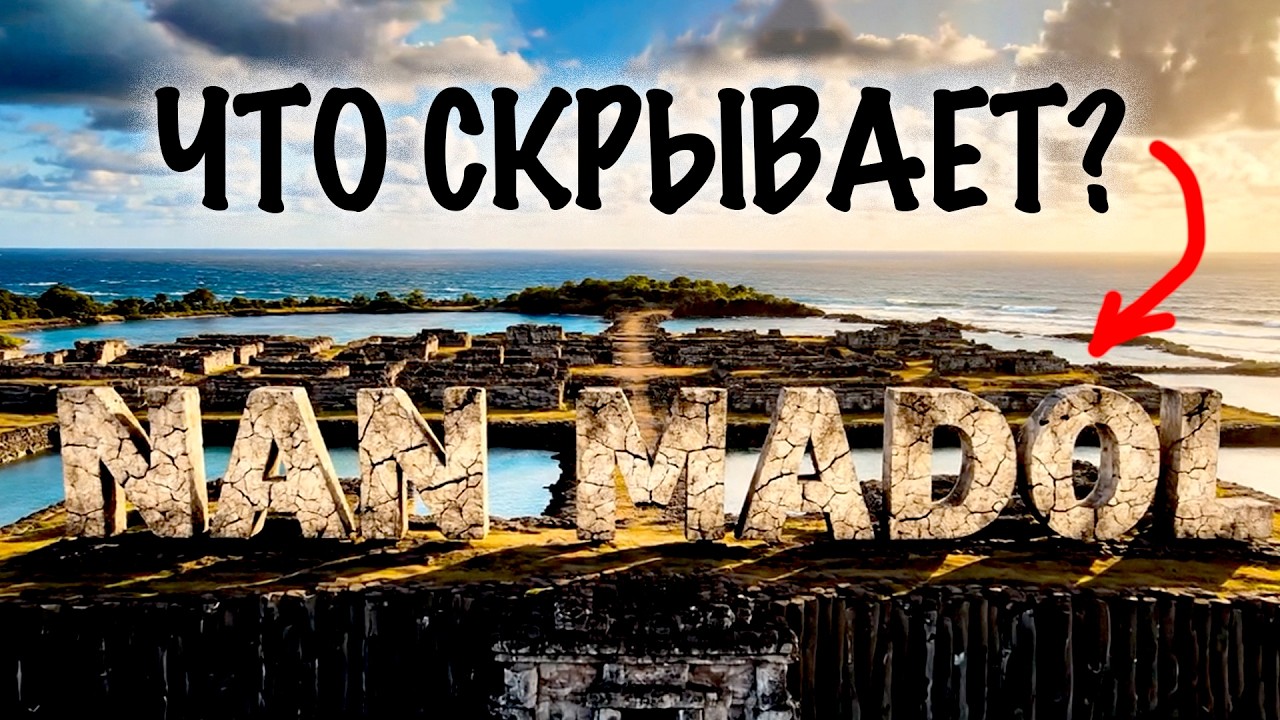 НАН-МАДОЛ: Тайна каменного города на коралловом рифе