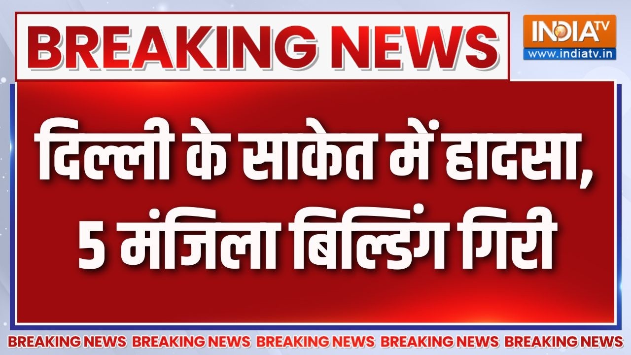 Breaking News: दिल्ली के साकेत में हादसा, 5 मंजिला बिल्डिंग गिरी | Delhi Building Collapse | Saket