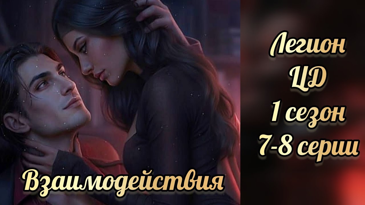 Цепи договора 1 сезон 7-8 серии. Сцены с Легионом. Seven hearts stories