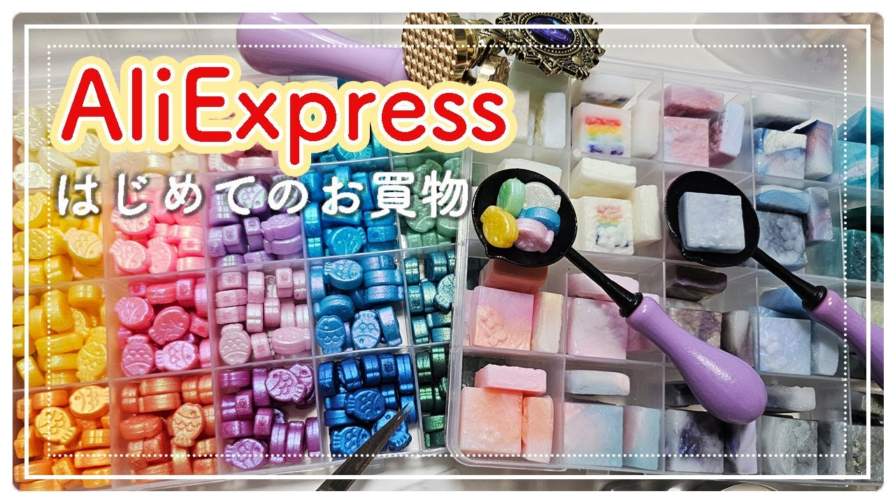【爆買い】AliExpress で シーリングスタンプ の商品買ってみた♡｜ SHPOPPING / Sealing wax【購入品紹介】