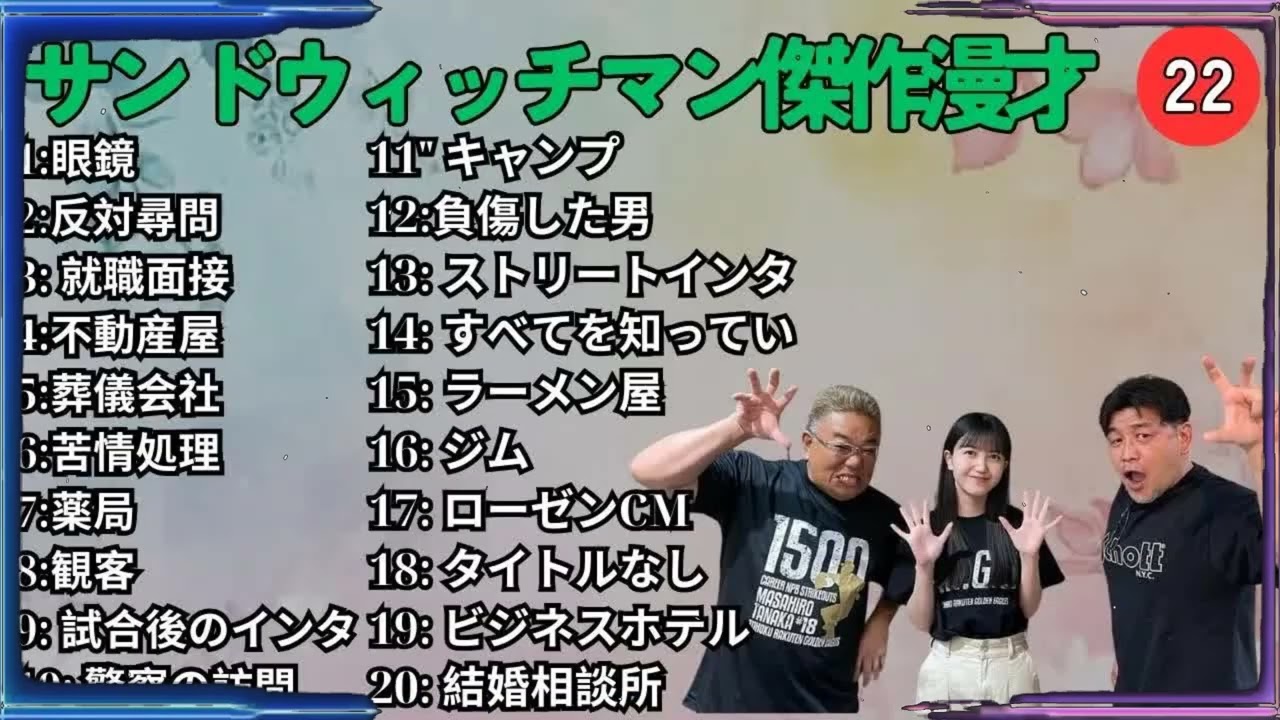広告無しサンドウィッチマン 傑作漫才+コント #22 睡眠用作業用勉強用ドライブ用概要欄タイムスタンプ有り